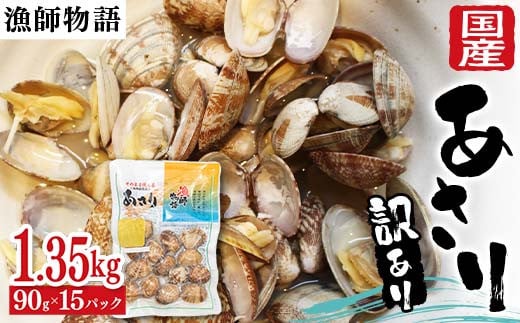 【訳あり】国産あさり （漁師物語） 15パック 1350g あさり おかず 海鮮 海の幸 海産物 食品 F6L-1106 1893659 - 山口県山陽小野田市