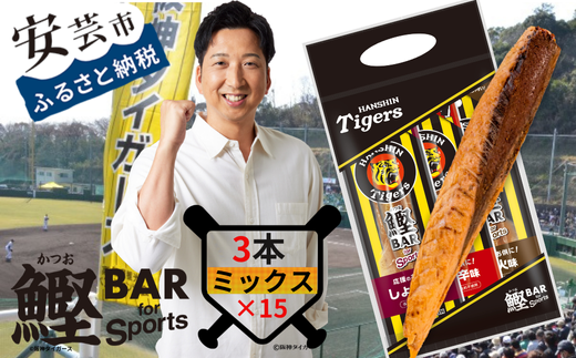 鰹BAR for Sports タイガースパッケージ45本（3種入りセット×15パック）　101-16 1558350 - 高知県安芸市