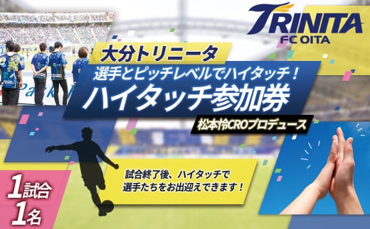 大分トリニータ 選手 と ピッチレベル で ハイタッチ！【松本怜 CRO プロデュース】 Jリーグ サッカー trinita 　M4 1782200 - 大分県姫島村