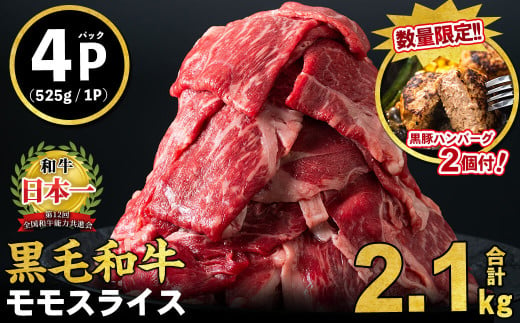 ＜ハンバーグ2個お試し！＞【2025年3月発送予定】鹿児島県産黒毛和牛赤身モモスライス (計2.1kg・525g×4P) b8-024-03-om9