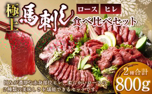 【フジチク ふじ馬刺し】極上 馬刺し ロース・ヒレ 食べ比べ セット（7〜8人前/各400g） 合計800g 馬肉 馬刺し 馬刺 肉 お肉 冷凍 熊本県 上天草市 1599312 - 熊本県上天草市