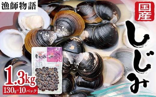 国産しじみ （漁師物語） 10パック 1300g しじみ  おかず 海鮮 海の幸 海産物 食品 F6L-1099 1893652 - 山口県山陽小野田市