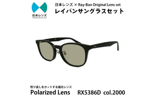 国産偏光レンズ使用オリジナルレイバンサングラス(RX5386D 2000)　偏光グレー60%レンズ【1550023】 1833885 - 大阪府岸和田市