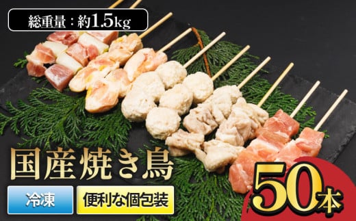 国産焼き鳥セット 人気5種 50本 1.5kg ｜  焼き鳥 やきとり 焼鳥 国産 鳥肉 鶏肉 国産鶏 やきとり串 焼き鳥串 焼鳥串 焼き鳥丼 やきとり丼 焼鳥丼 冷凍 小分け BBQ セット愛媛県 松前町 松前町おすすめ 1861341 - 愛媛県松前町