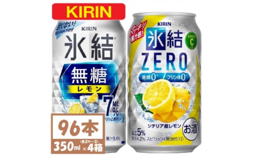 キリン 氷結無糖レモン7%とZERO 各2箱 350ml 4ケース(96本)＜複数個口で配送＞【4061630】 1893368 - 愛知県清須市