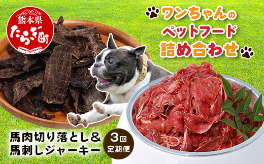 [定期便3回]熊本県内加工 ペットフード セット [ 馬肉 切り落とし 1kg & 馬刺し ジャーキー 100g(50g×2) ] ドッグ フード ペット おやつ 食事 無添加 無香料 ヘルシー 高栄養 馬肉 ペット お肉専門店 熊本県 馬肉 冷凍 詰め合わせ