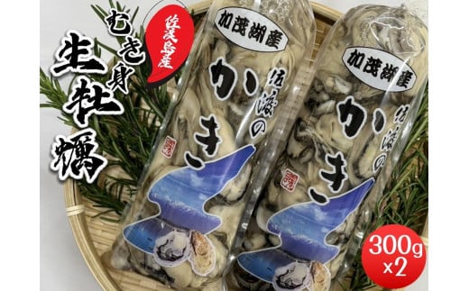 【佐渡加茂湖産】牡蠣むき身300ｇ×２袋 1800775 - 新潟県佐渡市