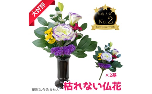 No.286 「え？造花なの？」と聞かれる仏花　＜１対＞　約80グラム ／ 小菊 トルコキキョウ スターチス ドライフラワー 1854640 - 大阪府大阪狭山市