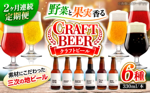 【全2回定期便】クラフトビール 地ビール 6種類（ピオーネ2種、はっさく、はちみつ、もち麦、お茶）三次市/なちゅbio [APCA003] 1810505 - 広島県三次市