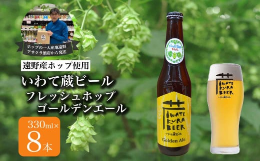 いわて蔵ビール フレッシュホップ ゴールデンエール 8本 セット クラフトビール ＜遠野 産 ホップ IBUKI 使用＞ ビール お酒 BBQ 宅飲み 家飲み 晩酌 ギフト 瓶ビール 人気 地ビール ビールの里 農家 支援 応援