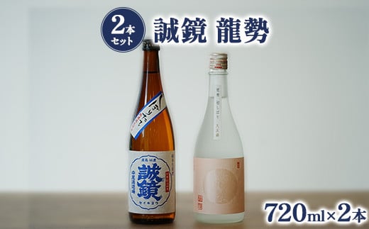 【2本セット】龍勢初しぼり八反錦と誠鏡しぼりたて純米生原酒 数量限定60セット | 日本酒 酒 お酒 初しぼり しぼりたて 限定 藤井酒造 中尾醸造 年内発送 広島県 竹原市　※北海道・沖縄・離島への配送不可　※2024年12月中旬頃より順次発送予定 1783997 - 広島県竹原市