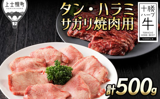 十勝ハーブ牛 タン・ハラミサガリ焼肉用 計500g 北海道産 牛肉 赤身 牛タン ［033-H62］ ※オンライン申請対応 1803946 - 北海道上士幌町