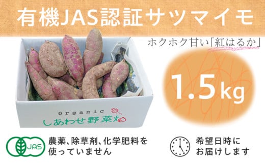 ２１３５　有機JAS認証　有機サツマイモ 1.5㎏ しあわせ野菜畑 1780517 - 静岡県掛川市