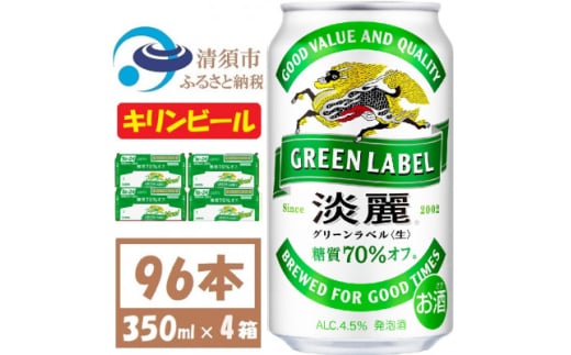 キリン 淡麗グリーンラベル 350ml 4ケース(96本)＜複数個口で配送＞【4061397】 1893353 - 愛知県清須市