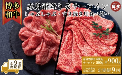 【定期便全9回】訳あり 食べ比べ A4～A5 博多和牛 サーロイン 500g・霜降り赤身 400g しゃぶしゃぶ すき焼き用 セット 計900g 1800655 - 福岡県福岡市