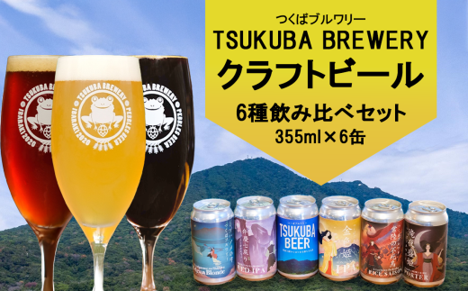 つくばブルワリー クラフトビール6本セット【 飲み比べ クラフトビール ビール お酒 酒 麦酒 IPA 缶 麦芽 ホップ 茨城県 つくば市 】 1852426 - 茨城県つくば市