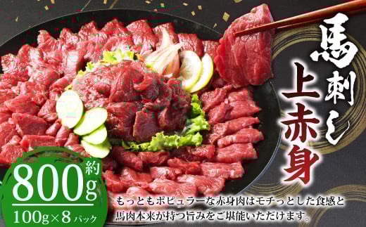 【フジチク ふじ馬刺し】馬刺し 上赤身（800g） 馬肉 馬刺 赤身 タレ付き 肉 お肉 冷凍 熊本県 上天草市 1599550 - 熊本県上天草市
