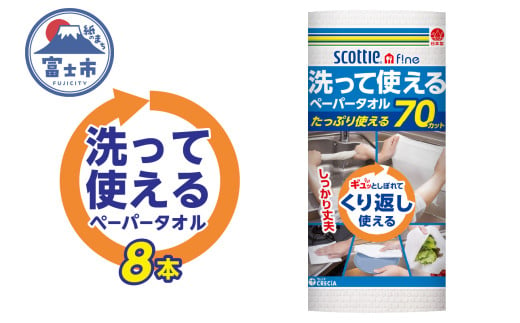 スコッティファイン 洗って使える ペーパータオル 8本(1ロール 70カット) 繰り返し使える 丈夫 破れにくい 吸水性 キッチンペーパー キッチンタオル 消耗品 日用品 生活用品 [sf087-002]