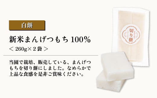 【白切り餅】まんげつもち 農家の手作り切り餅 約260g×2袋 計約520g (マンゲツモチ米 埼玉県認証特別栽培米) 1148818 - 埼玉県東松山市