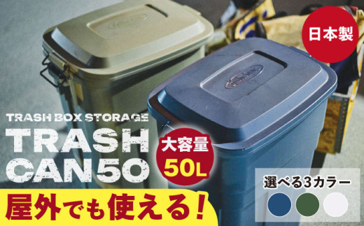 [選べるカラー]トラッシュカン ゴミ箱 ふた付き 50Ⅼ / ダストボックス ゴミ箱 ごみ箱 / 恵那市 / 東谷株式会社 明智流通センター [AUAD072]