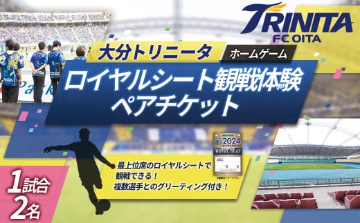 大分トリニータ ホーム ゲーム ロイヤルシート 観戦体験（ペア） Jリーグ サッカー trinita 　M5 1809510 - 大分県姫島村