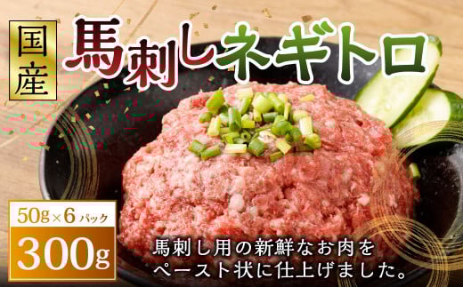 【フジチク】馬刺し ネギトロ 50g×6パック 合計300g 馬肉 馬刺し 馬刺 ネギトロ トロ タレ付き 肉 お肉 冷凍 熊本県 上天草市 1599546 - 熊本県上天草市