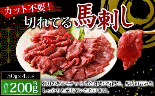 【フジチク ふじ馬刺し】カット不要！ 切れてる馬刺し！ 50g×4人前 合計200g 馬肉 馬刺し 馬刺 肉 お肉 冷凍 熊本県 上天草市 1599313 - 熊本県上天草市