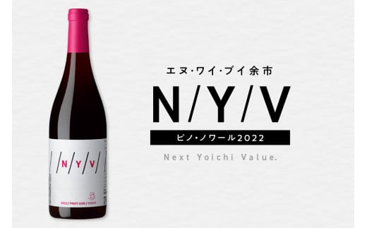 数量限定&北海道限定 N・Y・V（エヌ・ワイ・ブイ）余市ピノ・ノワール2022 750ml １本 1840450 - 北海道余市町