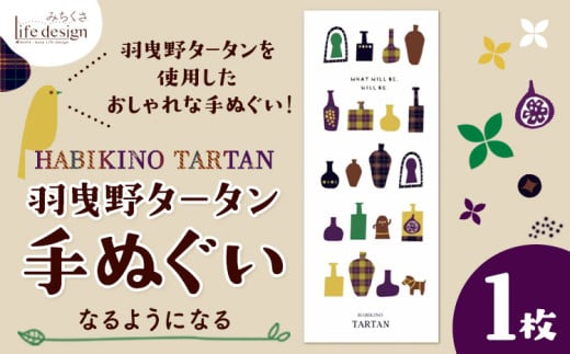 羽曳野タータン手ぬぐい なるようになる 1枚 みちくさライフデザイン《30日以内に出荷予定(土日祝除く)》大阪府 羽曳野市 手ぬぐい 手拭い 手拭 てぬぐい タペストリー 羽曳野タータン タータンチェック チェック柄 1881130 - 大阪府羽曳野市