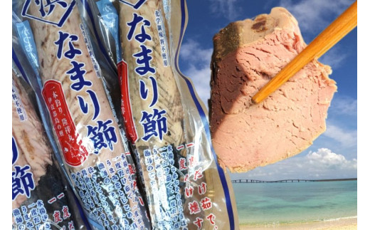 AD113 ＜浜口水産＞ 漁師のごちそう、島伝統の味。隆祥丸のなまり節（380g×2本）｜鰹 カツオ なまり節 サラダ おにぎり 出汁 沖縄県 宮古島市 伊良部島 人気 おすすめ 送料無料 809143 - 沖縄県宮古島市