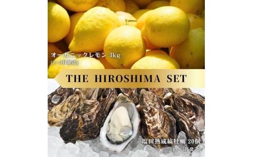 オーガニックレモン 3kg(2~3月発送) / 生食可 塩田熟成縞牡蠣 クレールストライプオイスター 20個(11~5月発送) オーガニック 有機栽培 有機JAS れもん 牡蠣 濃厚 熟成 養殖 晩酌 国産 瀬戸内 免疫力向上 健康 ビタミンC クエン酸 抗酸化 ソーダ 炭酸水 1802685 - 広島県大崎上島町