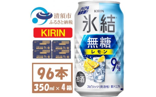 キリン 氷結 無糖レモン 9% 350ml 4ケース(96本)＜複数個口で配送＞【4061431】 1893359 - 愛知県清須市