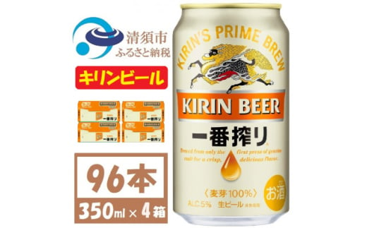 キリンビール 一番搾り350ml 4ケース(96本)＜複数個口で配送＞【4061394】 1893351 - 愛知県清須市