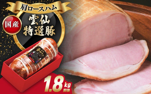 [国産豚]素材にこだわった 肩ロースハム 1.8kg 長崎県/長崎県農産品流通合同会社 [42AMAE014] ロースハム 雲仙特選豚 国産 ハム