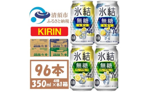 キリン 氷結無糖4と7%  レモンとグレープフルーツ4種各1箱 4ケース(96本)＜複数個口で配送＞【4061746】 1893370 - 愛知県清須市