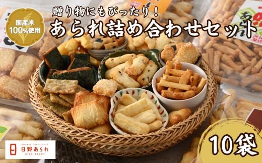 おまかせ１０品あられ詰め合わせセット(日野あられ)