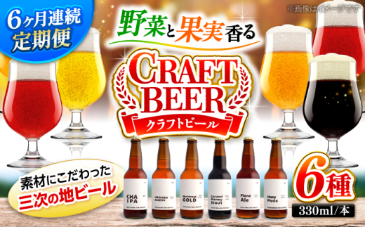 【全6回定期便】クラフトビール 地ビール 6種類（ピオーネ2種、はっさく、はちみつ、もち麦、お茶）三次市/なちゅbio [APCA005] 1810507 - 広島県三次市