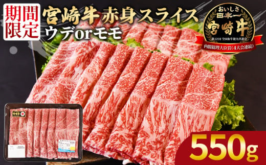 [宮崎牛赤身(ウデorモモ)スライス550g] 入金確認後、2025年2月に発送[ 国産 黒毛和牛 牛肉 牛 精肉 スライス ウデ肉 モモ肉 4等級以上 ブランド牛 赤身 旨味 贈答品 ギフト 贈り物 化粧箱 プレゼント しゃぶしゃぶ グルメ ミヤチク 宮崎県 国富町 ]