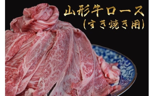 山形牛 すき焼用 ロース 500g 山形県産 牛肉 おかず 山形県 1805558 - 山形県朝日町