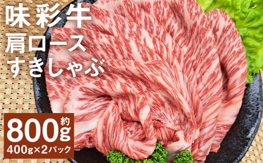 味彩牛 肩ロースすきしゃぶ 約800g（約400g×2パック） 牛肉 和牛 味彩牛 霜降り 肩ロース ロース すきしゃぶ すき焼き しゃぶしゃぶ 熊本県産 1805552 - 熊本県菊池市