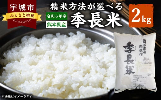 米 【選べる精米方法】  【令和6年産】季長米 2kg【竹崎野村農園】【2025年10月下旬までに発送予定】 特選米 お米 コメ 精米 玄米 白米 森のくまさん ヒノヒカリ コシヒカリ