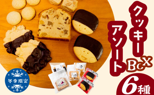 【早期予約受付開始】自家製クッキーアソートBOX《冬季限定》お菓子 詰め合わせ セット クッキー クッキーアソート クッキーセット ふるさと納税お菓子 ギフト スイーツ 焼き菓子 KZT010 1809658 - 高知県須崎市
