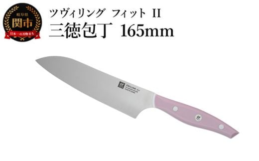 ZWILLING ツヴィリング 「 ツヴィリング フィット II 三徳包丁 165mm 日本製 」 三徳 万能 包丁 ステンレス 食洗機対応 岐阜県関市製 【日本正規販売品】 Fit　II Z1030-782