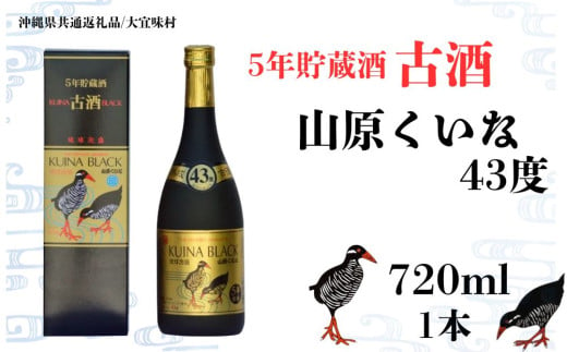 【やんばる酒造】KUINA BLACKゴールド古酒泡盛43度 720ml×1本 (沖縄県共通返礼品/大宜味村)