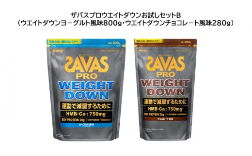 ザバスプロウエイトダウンお試しセットB(ウエイトダウンヨーグルト風味800g・ウエイトダウンチョコレート風味280g)[SAVAS ザバス プロテイン 人気プロテイン 明治プロテイン 健康 健康食品 美容 ボディメイク 体づくり 筋トレ 岡山県 倉敷市 人気 おすすめ]