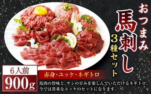 【フジチク ふじ馬刺し】おつまみ 馬刺し セット 6人前（赤身 スライス 50g×6、ユッケ 50g×6、ネギトロ 50g×6）合計900g 馬肉 馬刺し 馬刺 肉 お肉 冷凍 熊本県 上天草市 1599308 - 熊本県上天草市