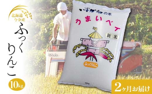 【２ヶ月連続お届け】今金産 ふっくりんこ 10kg 定期便 北海道 今金町産 米 白米 米俵 F21W-440 クラウドファンディング 実施中 GCF 1837179 - 北海道今金町