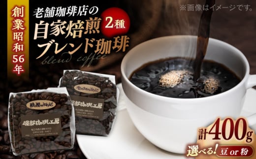 【豆】ブレンドセレクション コーヒー豆2種 400g（200g×2袋） 島根県松江市/服部珈琲工房 [ALBY002-1]  珈琲 コーヒー 豆 粉 ブレンド 珈琲 コーヒー 豆 粉 ブレンド 珈琲 コーヒー 豆 粉 ブレンド