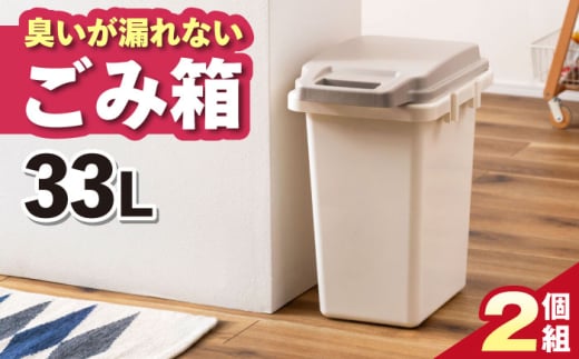 [33L・2個]臭いが漏れないゴミ箱 / 恵那市 / 東谷株式会社 明智流通センター [AUAD079]