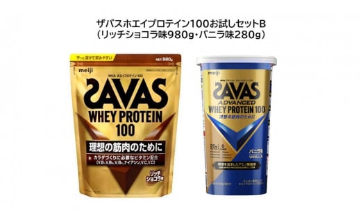 ザバスホエイプロテイン100お試しセットB(リッチショコラ味980g・バニラ味280g)[SAVAS ザバス プロテイン 人気プロテイン 明治プロテイン 健康 健康食品 美容 ボディメイク 体づくり 筋トレ 岡山県 倉敷市 人気 おすすめ]